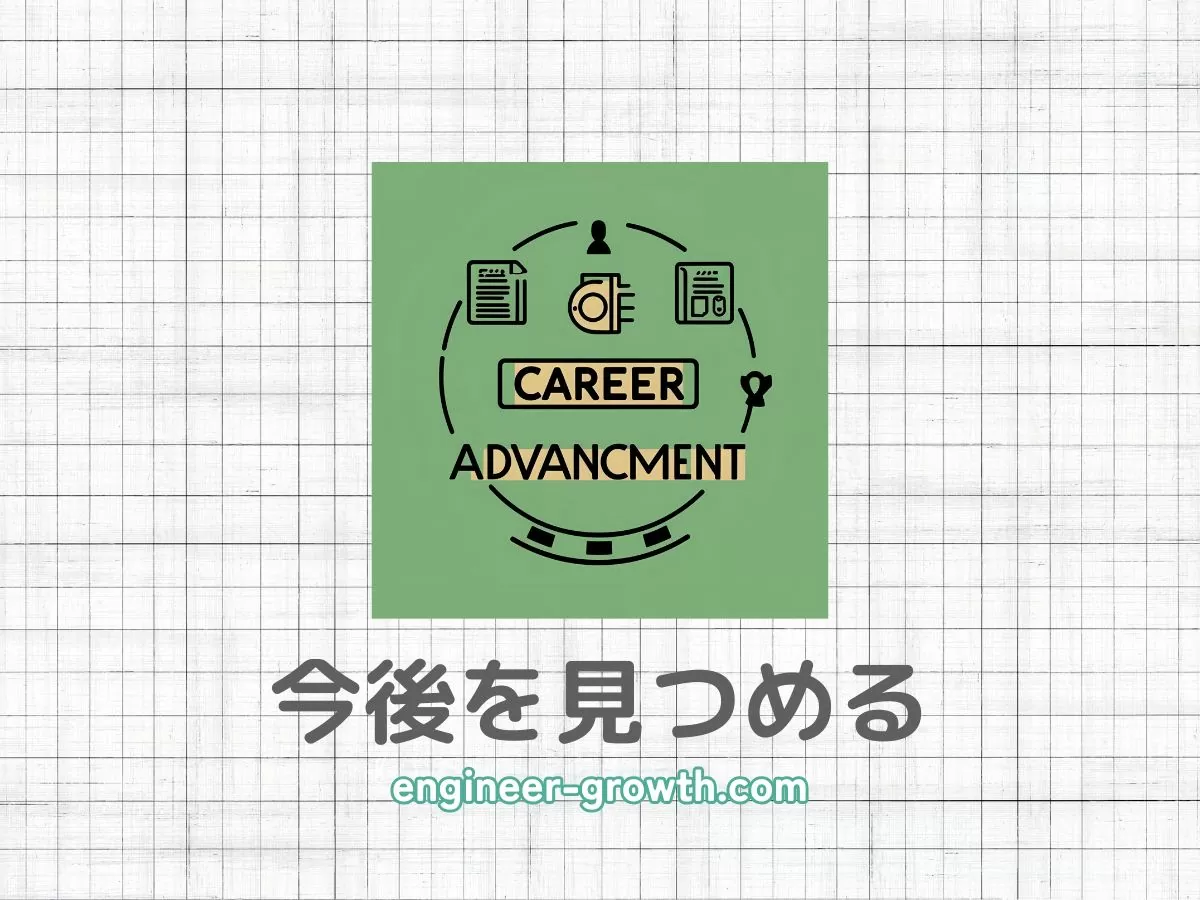 キャリアアップ