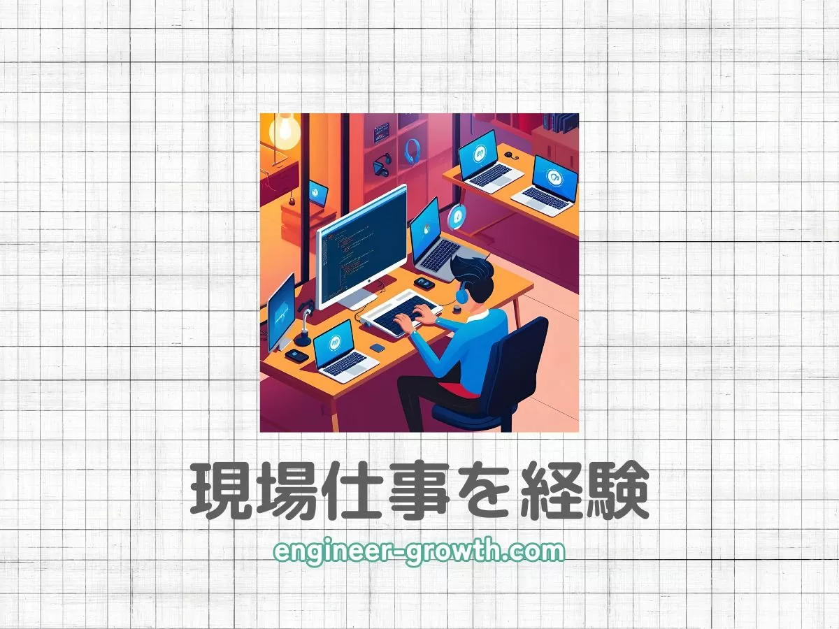 現場経験