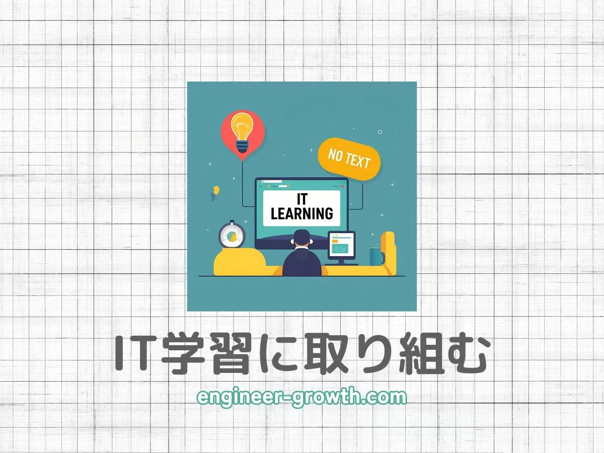 IT学習