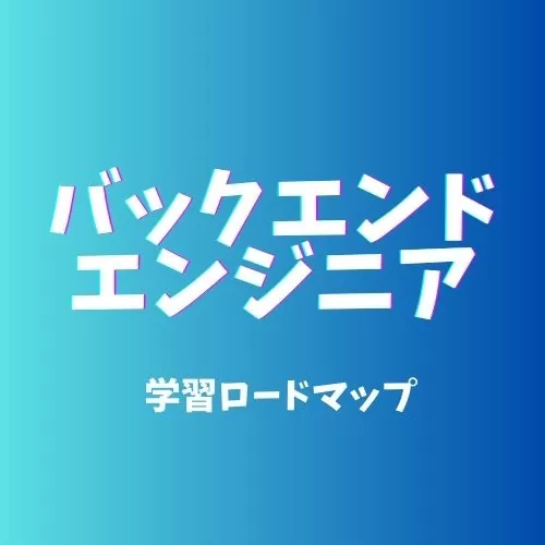 バックエンドエンジニア
