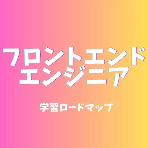 フロントエンドエンジニア