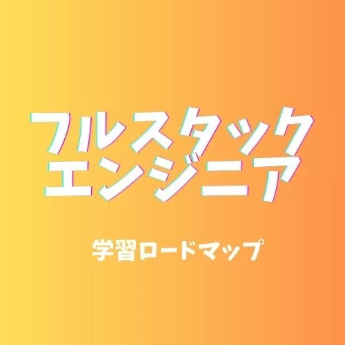 フルスタックエンジニア