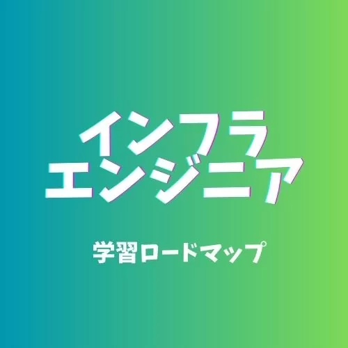 インフラエンジニア